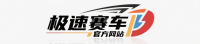 极速赛车官方网站
